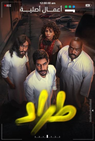 بوستر مسلسل طراد - الحلقة 1- 2025