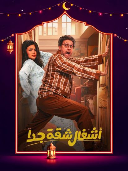 بوستر مسلسل -  اشغال شقة جدا - الحلقة ١