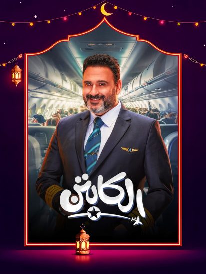 بوستر مسلسل - الكابتن- الحلقة 1