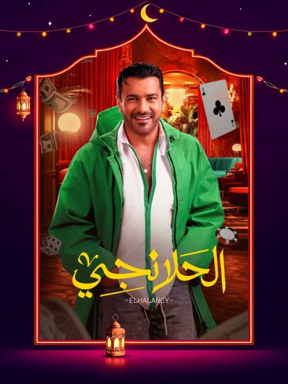 بوستر مسلسل - الحلانجي - الحلقة ١