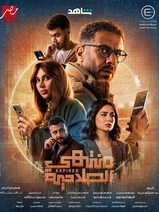 بوستر مسلسل - منتهي الصلاحية - الحلقة ١