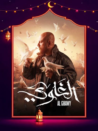 بوستر مسلسل - الغاوي - الحلقة ١