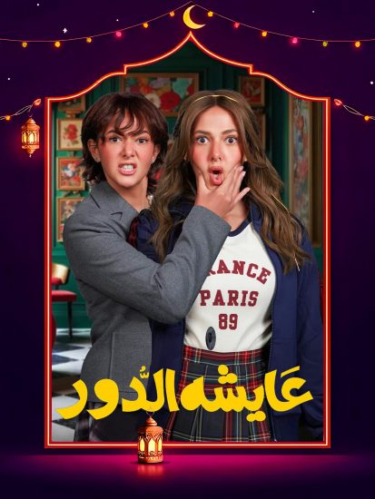 بوستر مسلسل - عايشة الدور - الحلقة ١