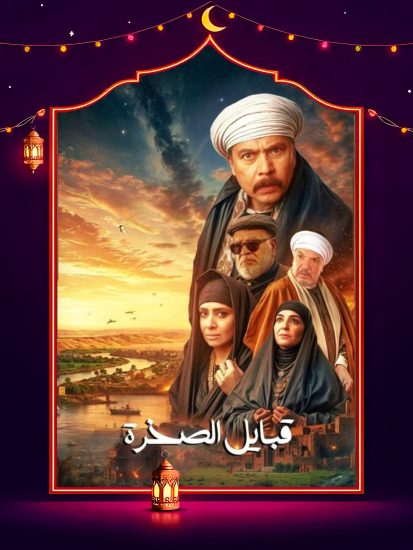بوستر مسلسل - قلع الحجر - الحلقة ١